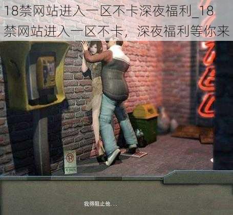 18禁网站进入一区不卡深夜福利_18 禁网站进入一区不卡,深夜福利等你来