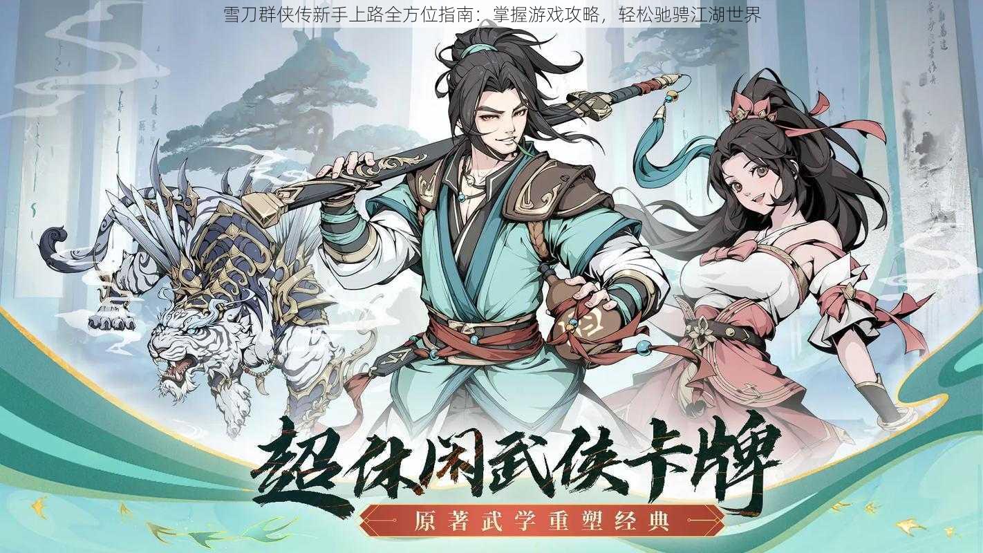 雪刀群侠传新手上路全方位指南:掌握游戏攻略,轻松驰骋江湖世界