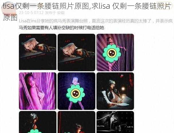 lisa仅剩一条腰链照片原图,求lisa 仅剩一条腰链照片原图