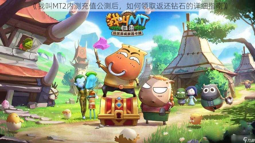 《我叫MT2内测充值公测后,如何领取返还钻石的详细指南》