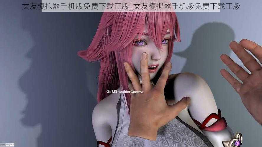 女友模拟器手机版免费下载正版_女友模拟器手机版免费下载正版