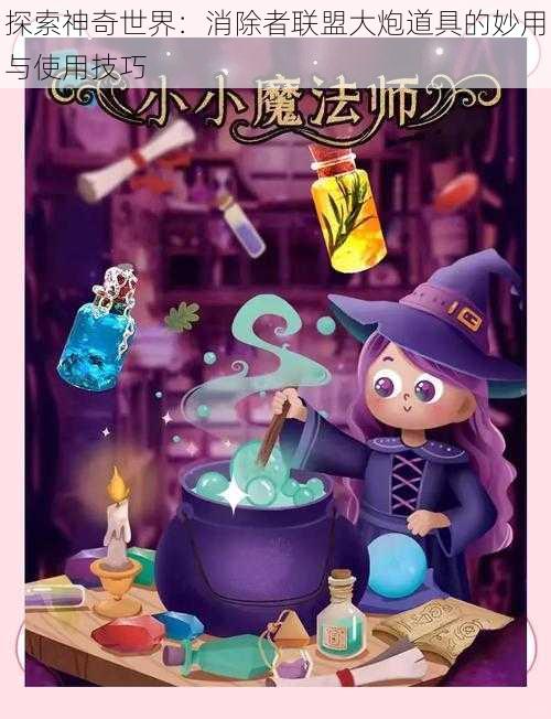 探索神奇世界:消除者联盟大炮道具的妙用与使用技巧