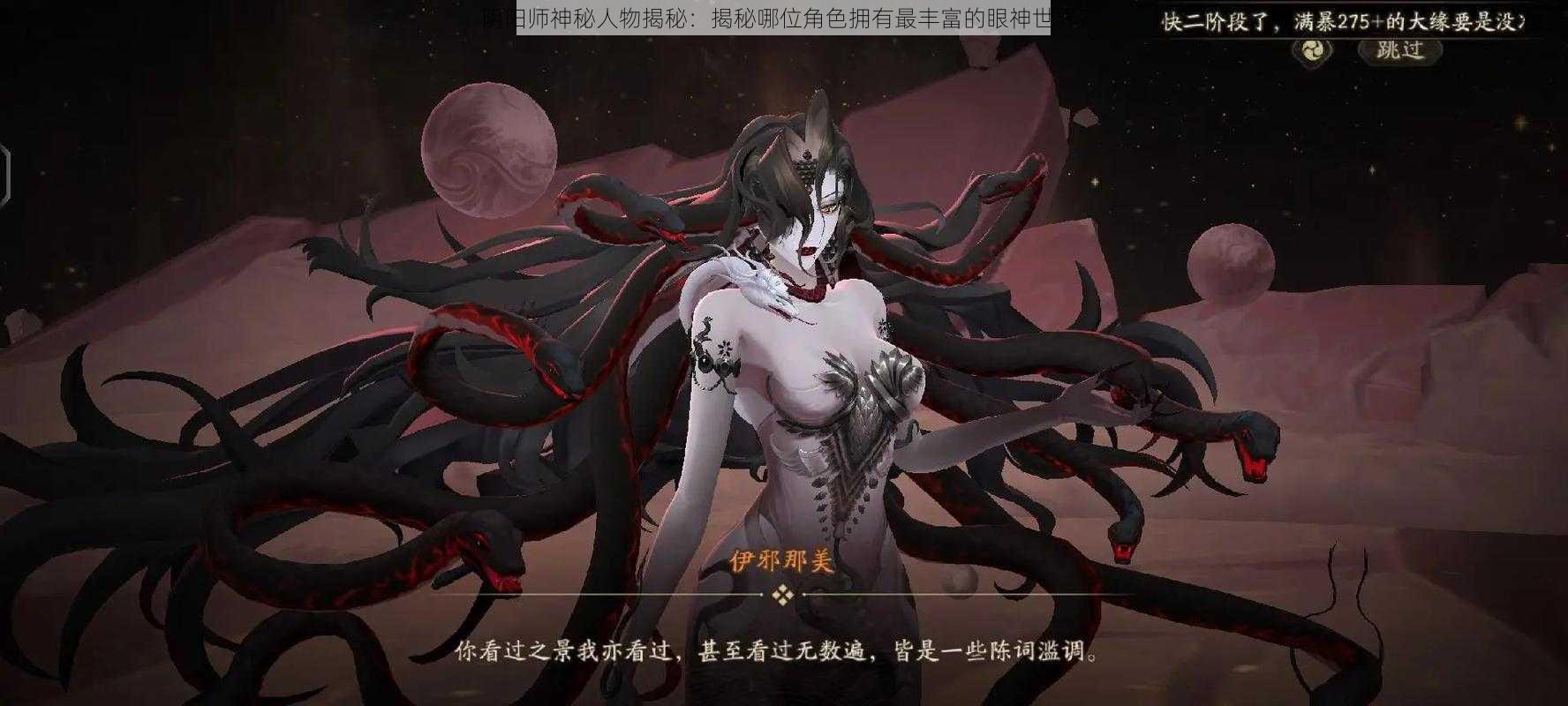 阴阳师神秘人物揭秘:揭秘哪位角色拥有最丰富的眼神世界?