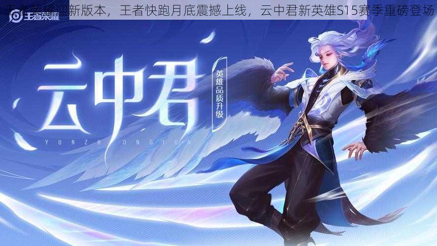 王者荣耀迎新版本,王者快跑月底震撼上线,云中君新英雄S15赛季重磅登场