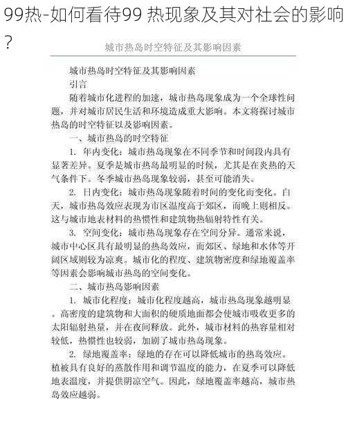 99热-如何看待99 热现象及其对社会的影响?