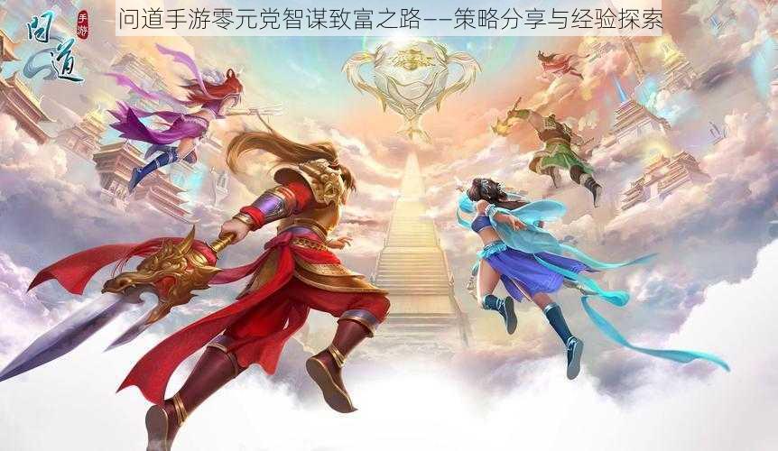 问道手游零元党智谋致富之路——策略分享与经验探索