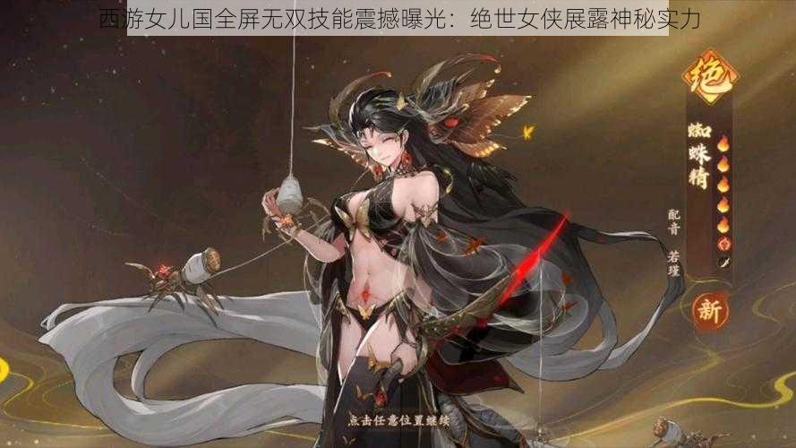 西游女儿国全屏无双技能震撼曝光:绝世女侠展露神秘实力