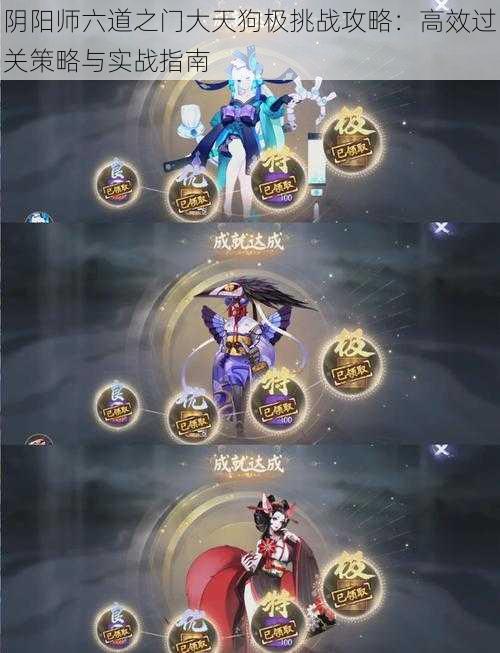阴阳师六道之门大天狗极挑战攻略:高效过关策略与实战指南