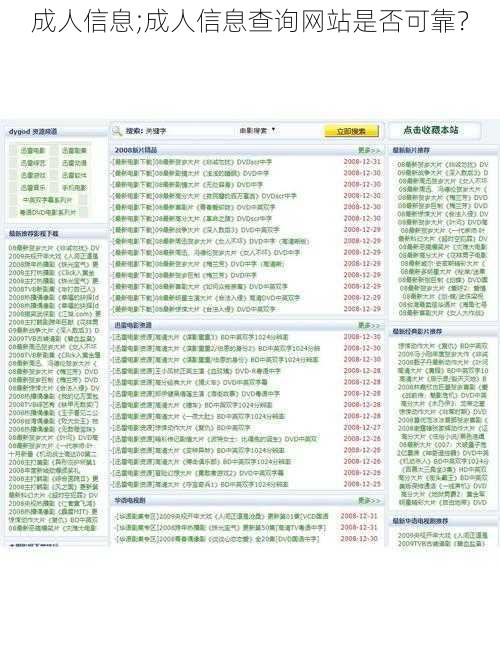 成人信息;成人信息查询网站是否可靠?
