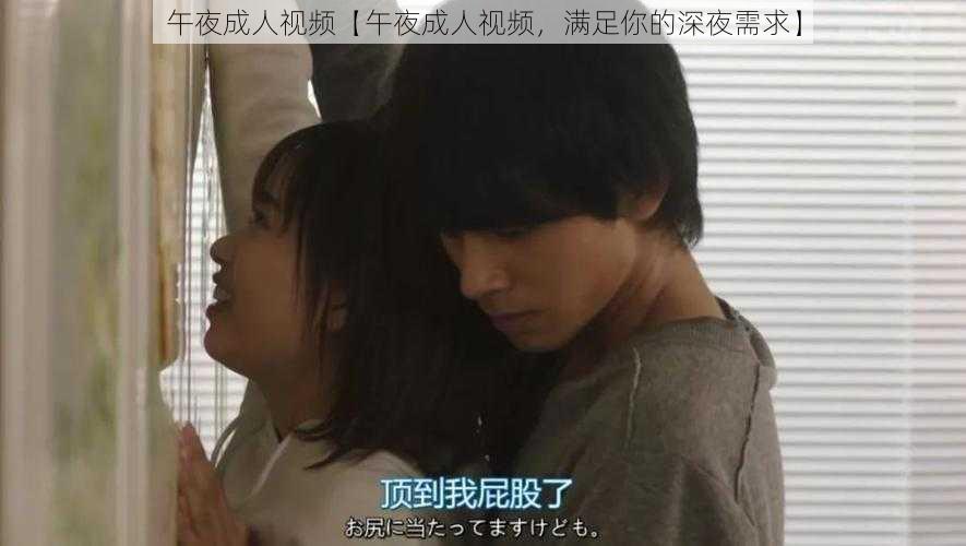 午夜成人视频【午夜成人视频,满足你的深夜需求】
