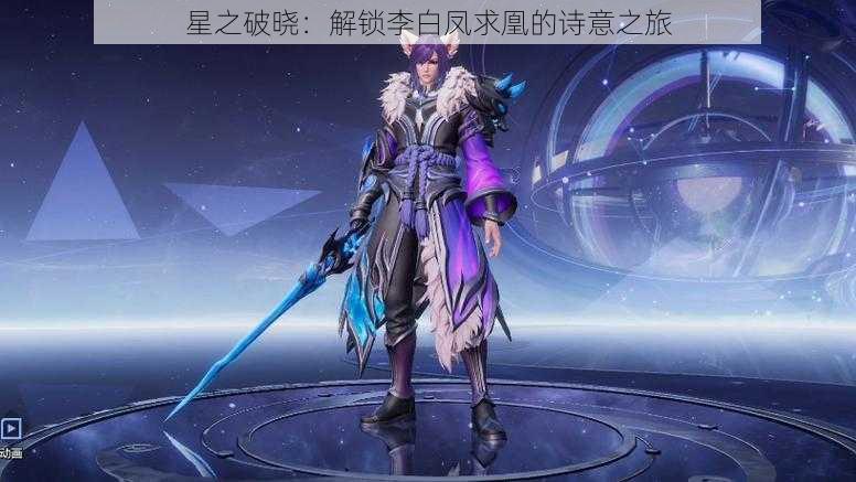 星之破晓:解锁李白凤求凰的诗意之旅