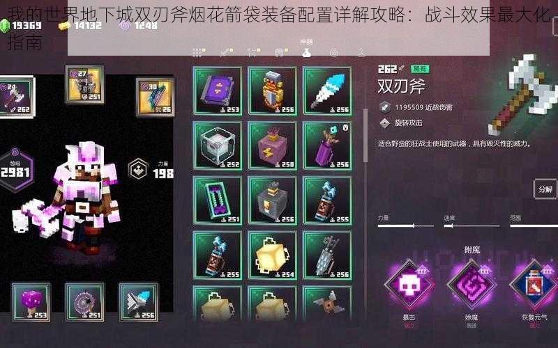 我的世界地下城双刃斧烟花箭袋装备配置详解攻略:战斗效果最大化指南