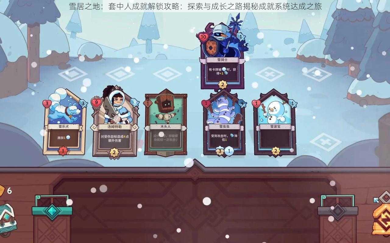 雪居之地:套中人成就解锁攻略:探索与成长之路揭秘成就系统达成之旅