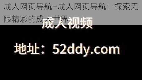 成人网页导航—成人网页导航:探索无限精彩的成人世界