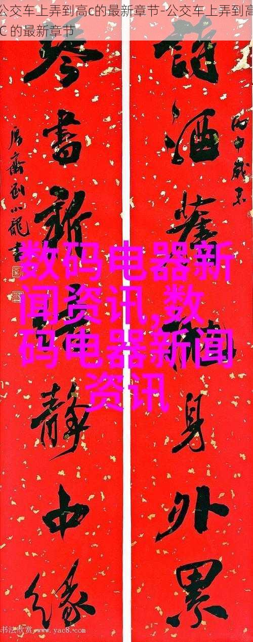 公交车上弄到高c的最新章节-公交车上弄到高 C 的最新章节