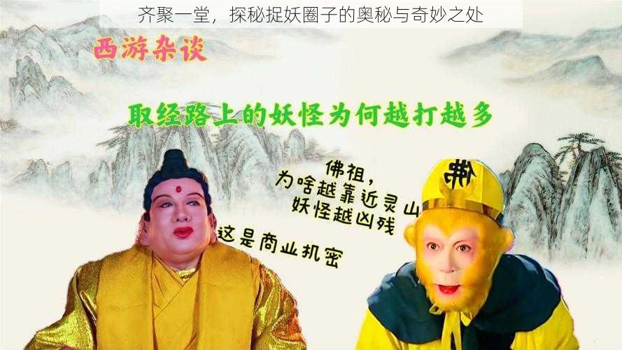 齐聚一堂,探秘捉妖圈子的奥秘与奇妙之处