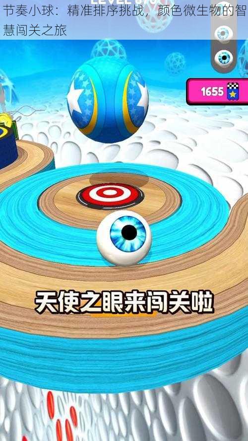 节奏小球:精准排序挑战,颜色微生物的智慧闯关之旅