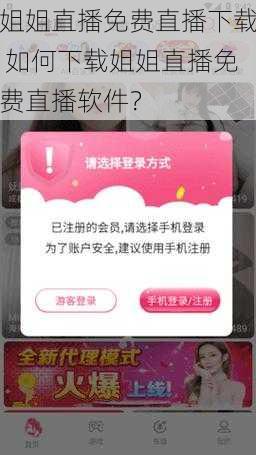 姐姐直播免费直播下载 如何下载姐姐直播免费直播软件?