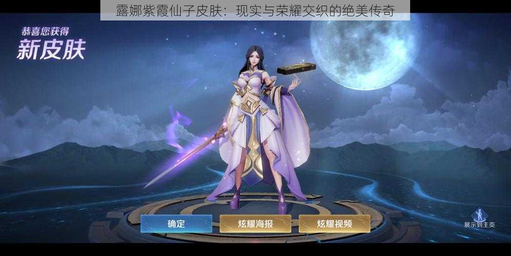 露娜紫霞仙子皮肤:现实与荣耀交织的绝美传奇