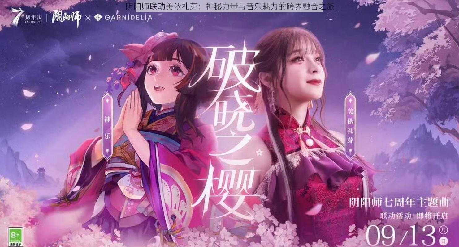 阴阳师联动美依礼芽:神秘力量与音乐魅力的跨界融合之旅
