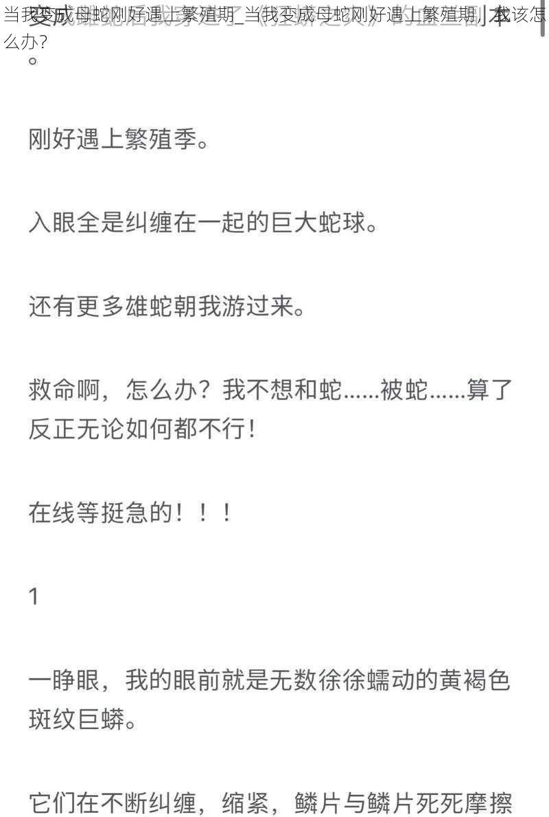 当我变成母蛇刚好遇上繁殖期_当我变成母蛇刚好遇上繁殖期,我该怎么办?