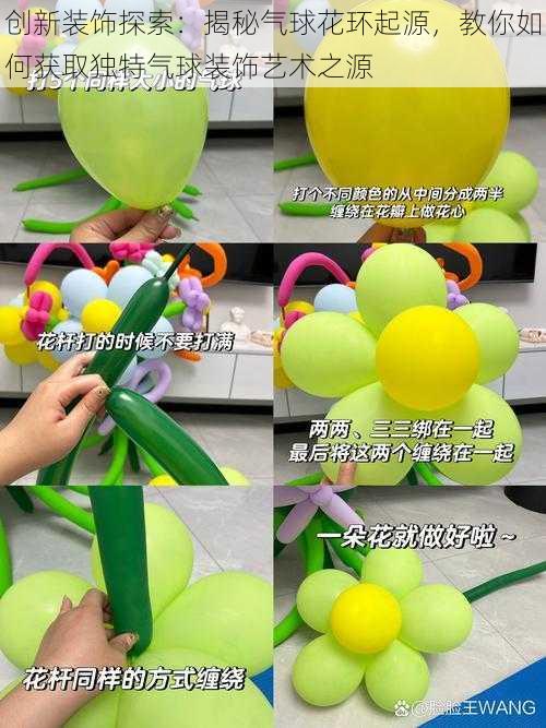 创新装饰探索:揭秘气球花环起源,教你如何获取独特气球装饰艺术之源