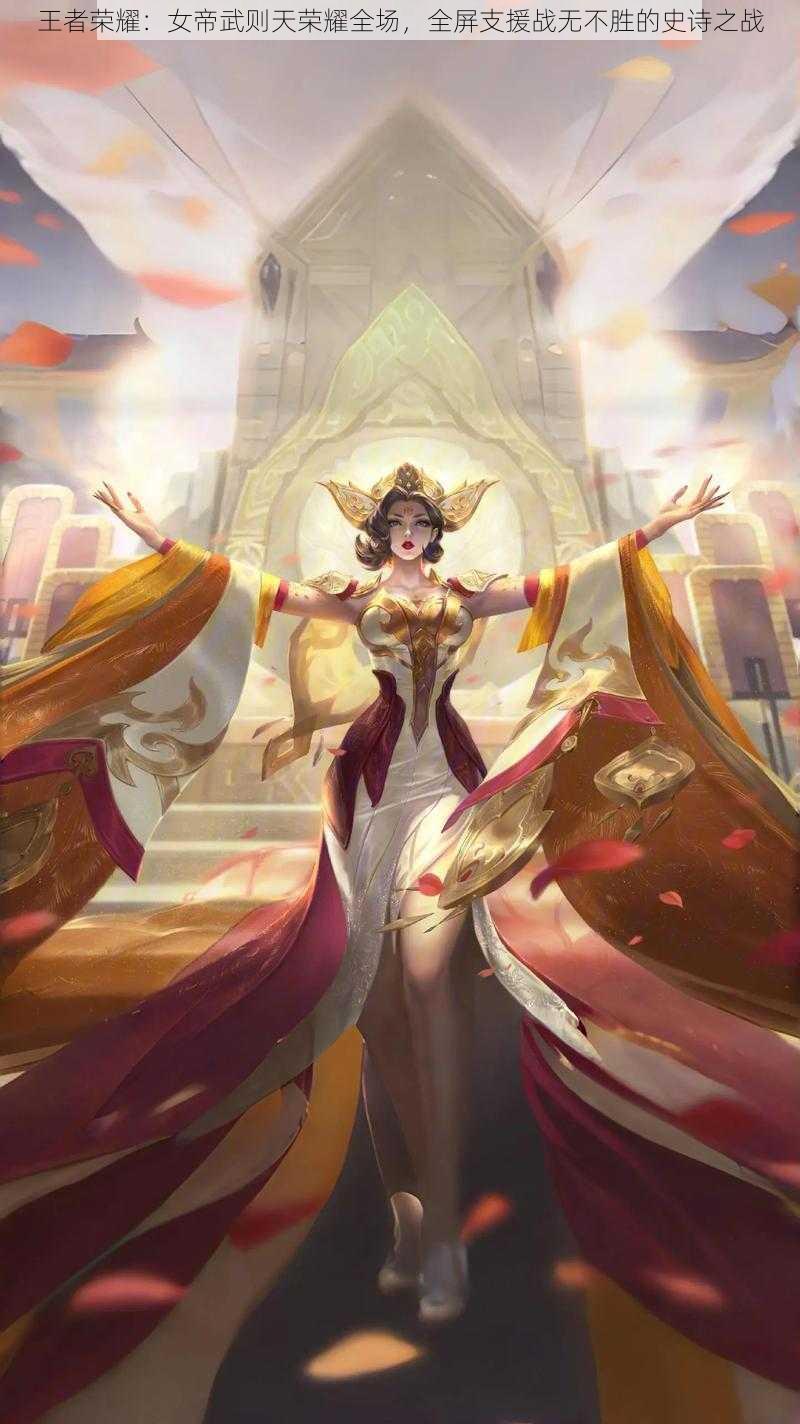 王者荣耀:女帝武则天荣耀全场,全屏支援战无不胜的史诗之战