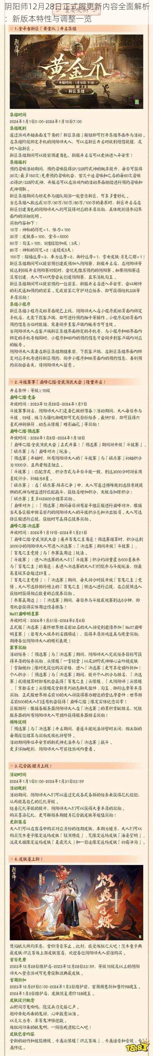 阴阳师12月28日正式服更新内容全面解析:新版本特性与调整一览
