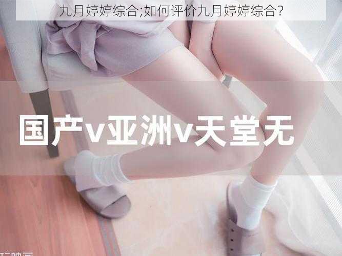 九月婷婷综合;如何评价九月婷婷综合?