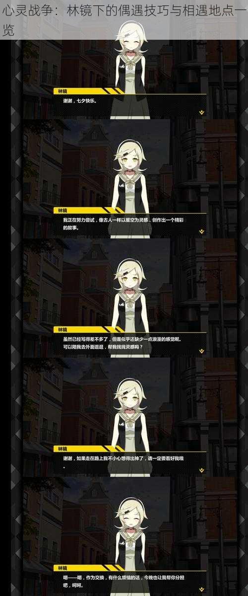 心灵战争:林镜下的偶遇技巧与相遇地点一览