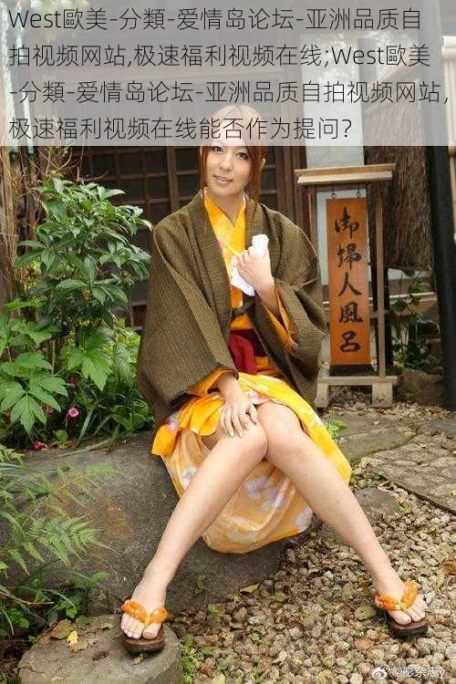 West歐美-分類-爱情岛论坛-亚洲品质自拍视频网站,极速福利视频在线;West歐美-分類-爱情岛论坛-亚洲品质自拍视频网站,极速福利视频在线能否作为提问?
