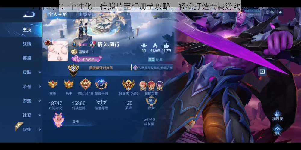 王者荣耀:个性化上传照片至相册全攻略,轻松打造专属游戏风采展示