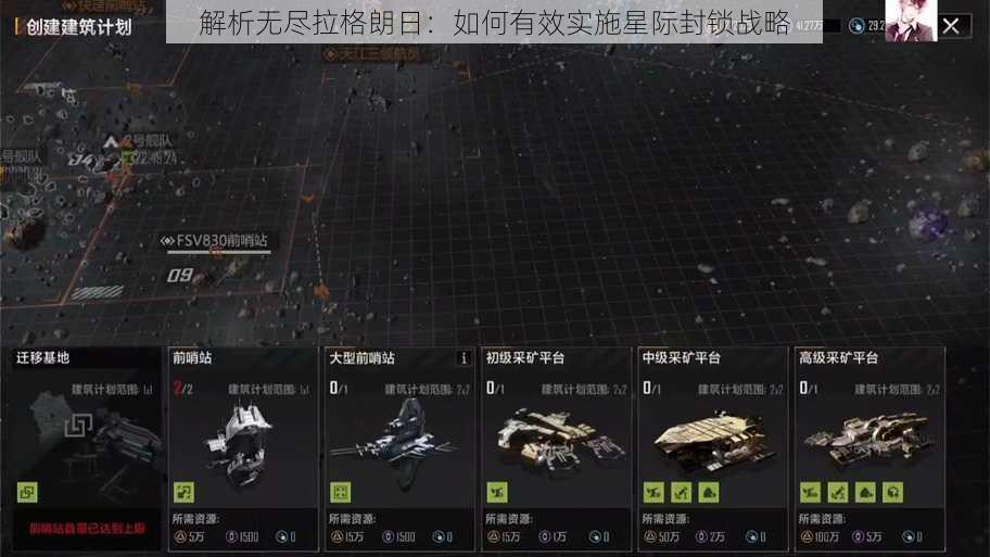 解析无尽拉格朗日:如何有效实施星际封锁战略