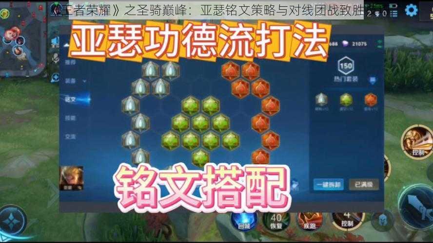 《王者荣耀》之圣骑巅峰:亚瑟铭文策略与对线团战致胜技巧