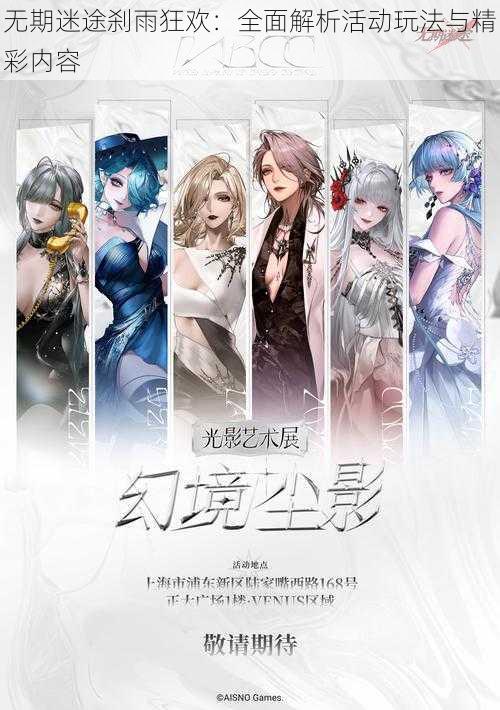 无期迷途刹雨狂欢:全面解析活动玩法与精彩内容