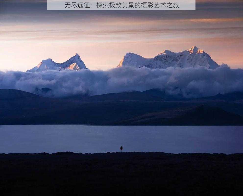 无尽远征:探索极致美景的摄影艺术之旅
