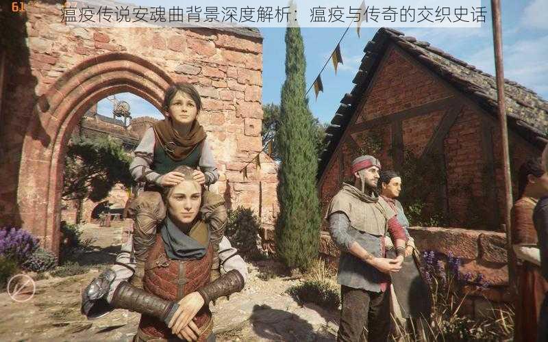瘟疫传说安魂曲背景深度解析:瘟疫与传奇的交织史话