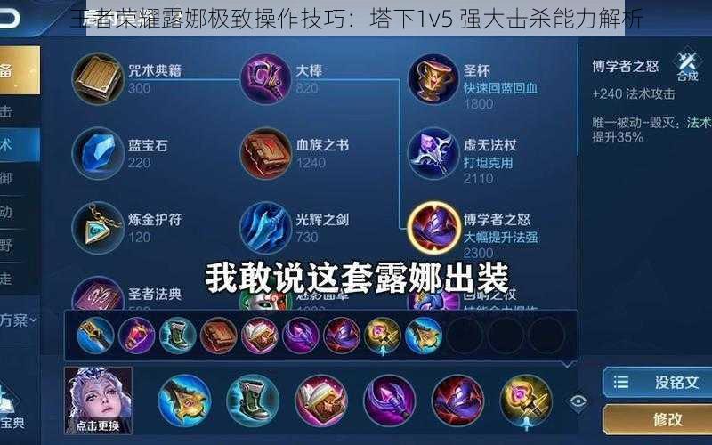 王者荣耀露娜极致操作技巧:塔下1v5 强大击杀能力解析