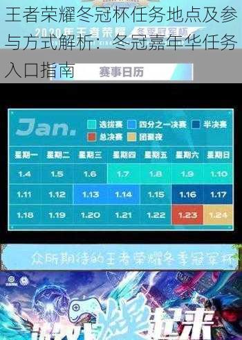 王者荣耀冬冠杯任务地点及参与方式解析:冬冠嘉年华任务入口指南
