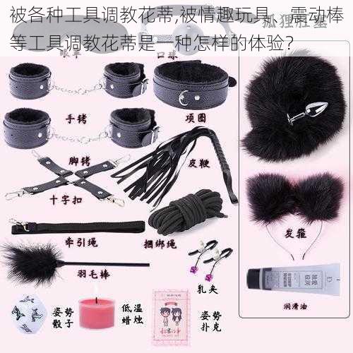 被各种工具调教花蒂,被情趣玩具、震动棒等工具调教花蒂是一种怎样的体验？