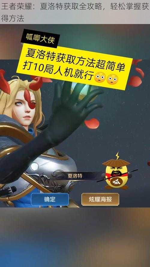 王者荣耀:夏洛特获取全攻略,轻松掌握获得方法