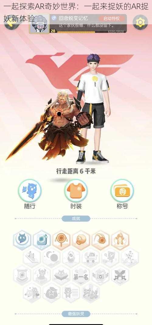 一起探索AR奇妙世界:一起来捉妖的AR捉妖新体验