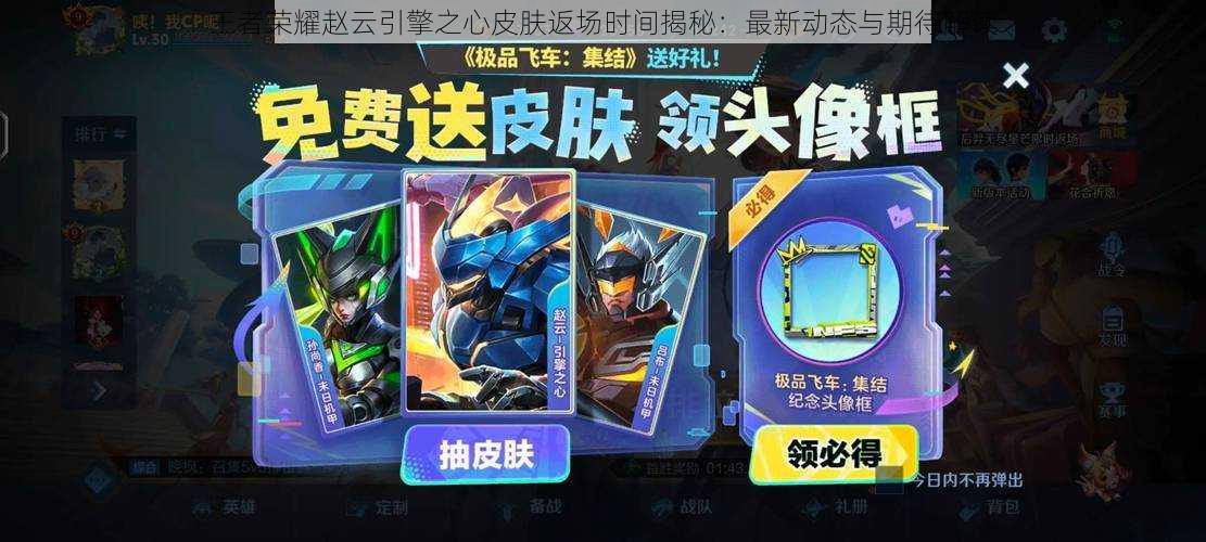 王者荣耀赵云引擎之心皮肤返场时间揭秘:最新动态与期待解读