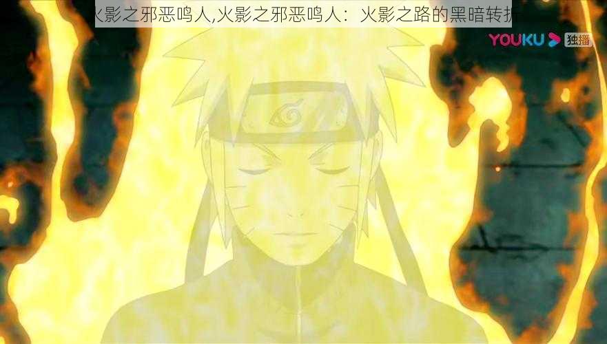 火影之邪恶鸣人,火影之邪恶鸣人:火影之路的黑暗转折