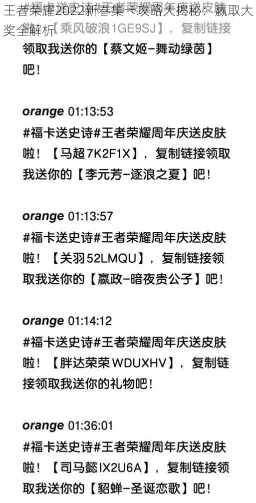 王者荣耀2022新春集卡攻略大揭秘:赢取大奖全解析