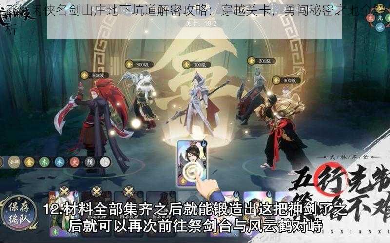 武林闲侠名剑山庄地下坑道解密攻略:穿越关卡,勇闯秘密之地全解析