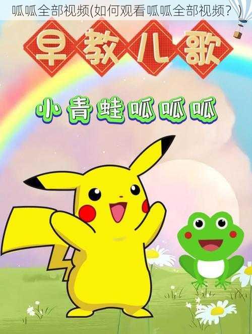 呱呱全部视频(如何观看呱呱全部视频?)