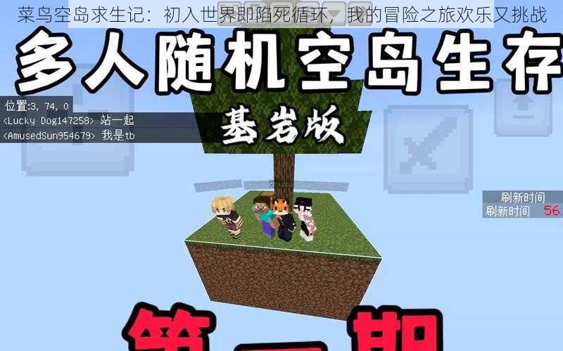 菜鸟空岛求生记：初入世界即陷死循环，我的冒险之旅欢乐又挑战