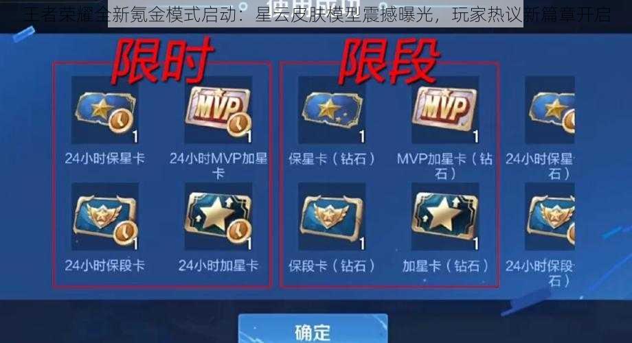 王者荣耀全新氪金模式启动:星云皮肤模型震撼曝光,玩家热议新篇章开启