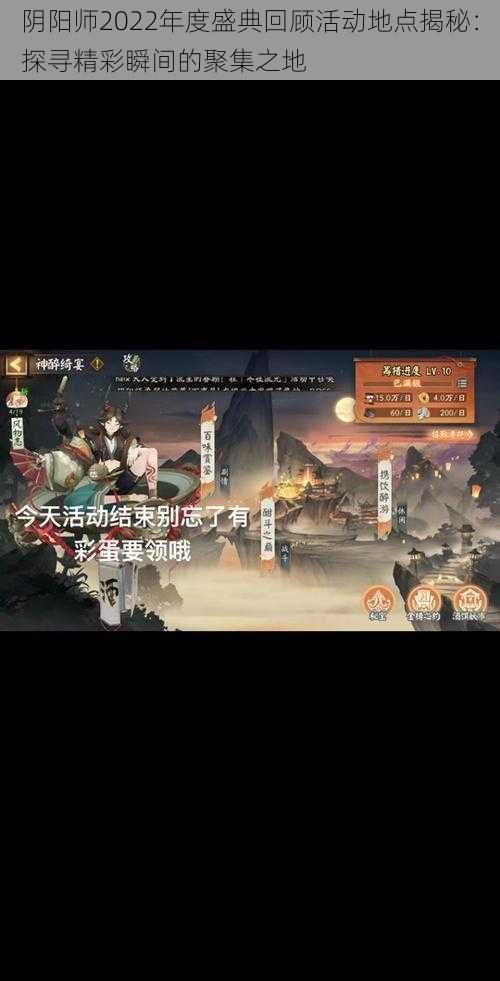 阴阳师2022年度盛典回顾活动地点揭秘:探寻精彩瞬间的聚集之地